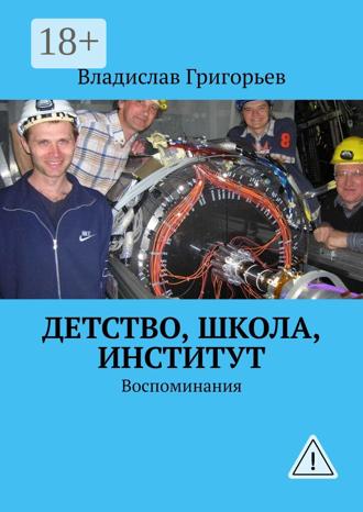 . Детство, школа, институт. Воспоминания