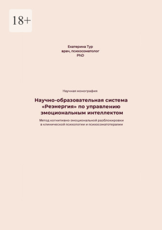 Обложка книги «Научно-образовательная система «Реэнергия» по управлению эмоциональным интеллектом»
