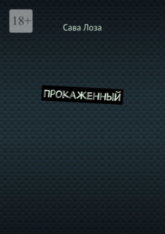 Обложка книги «Прокаженный»