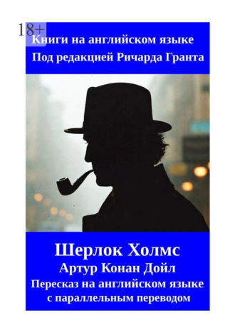 Обложка книги «Шерлок Холмс. Пересказ на английском языке с параллельным переводом»