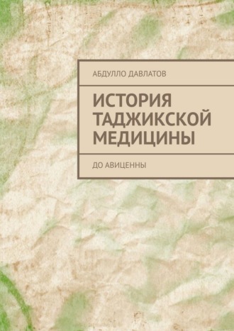 Обложка книги «История таджикской медицины. До Авиценны»
