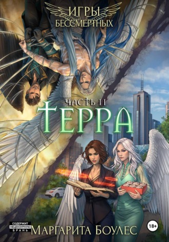 . Терра. Часть 2