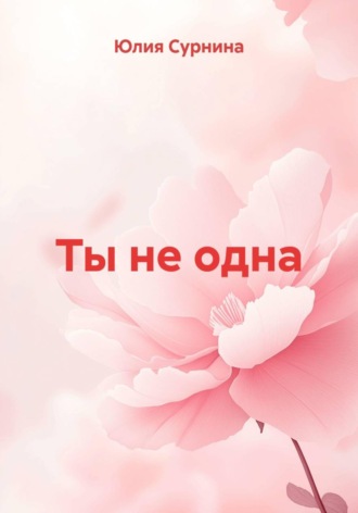 Обложка книги «Ты не одна»