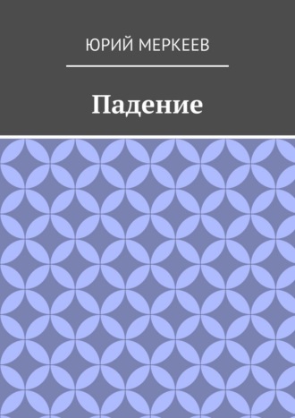 Падение. Рассказ