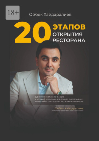 Обложка книги «20 этапов открытия ресторана. От концепции до успеха»
