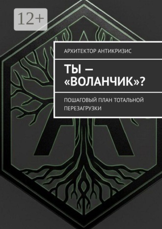 Обложка книги «Ты — «воланчик»? Пошаговый план тотальной перезагрузки»