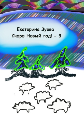 Обложка книги «Скоро Новый год! – 3. Стихи для самых маленьких»