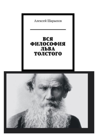 Обложка книги «Вся философия Льва Толстого»