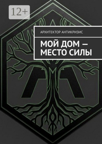 Обложка книги «Мой дом — Место Силы»