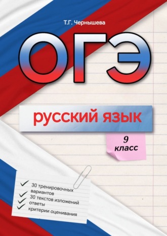Обложка книги «ОГЭ. Русский язык. 9 класс»