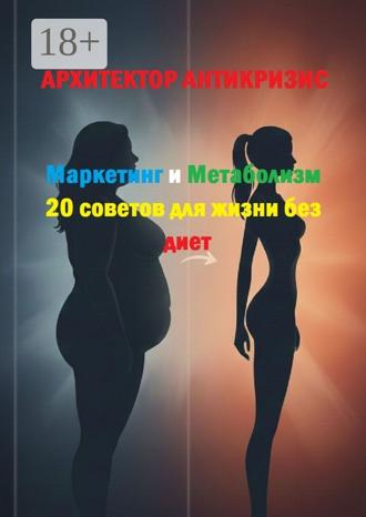 Обложка книги «Маркетинг и метаболизм: 20 советов для жизни без диет»