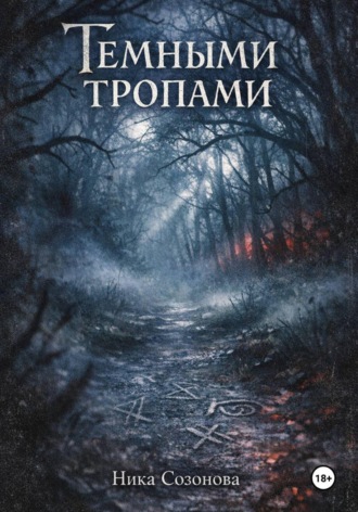 Обложка книги «Темными тропами»