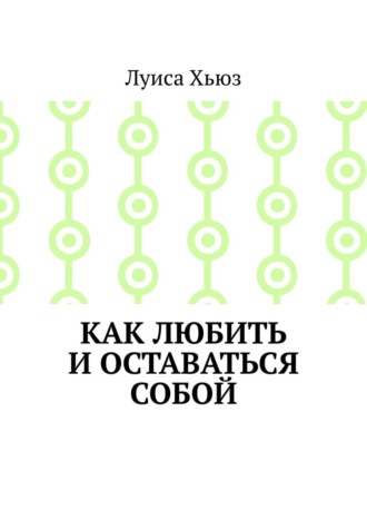 Обложка книги «Как любить и оставаться собой»