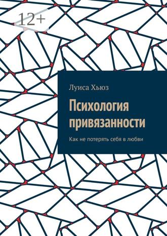 Обложка книги «Психология привязанности. Как не потерять себя в любви»