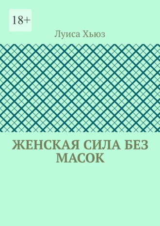 Обложка книги «Женская сила без масок»