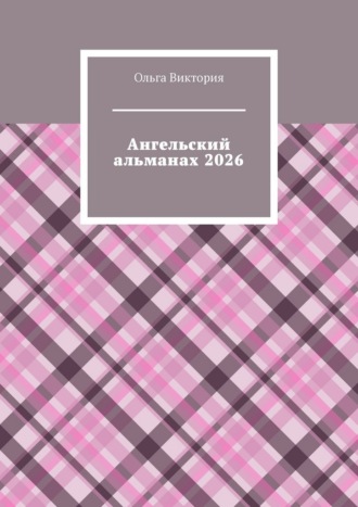 Ангельский альманах 2026. Ольга Виктория