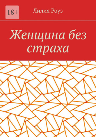 Обложка книги «Женщина без страха. Как перестать бояться и начать жить своей жизнью»