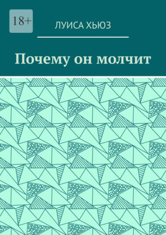 Обложка книги «Почему он молчит»