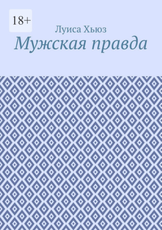 Обложка книги «Мужская правда»