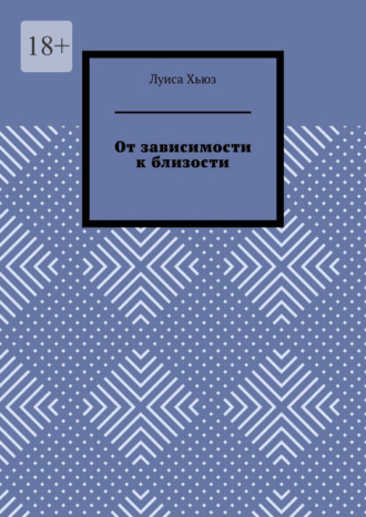 Обложка книги «От зависимости к близости»