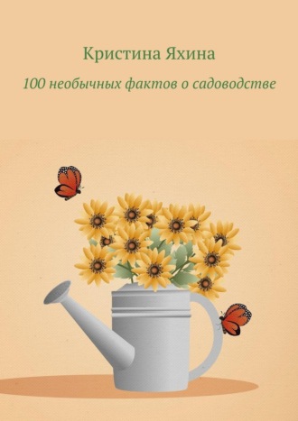 Обложка книги «100 необычных фактов о садоводстве»
