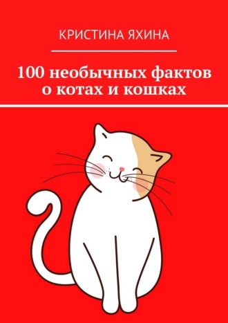 Обложка книги «100 необычных фактов о котах и кошках»