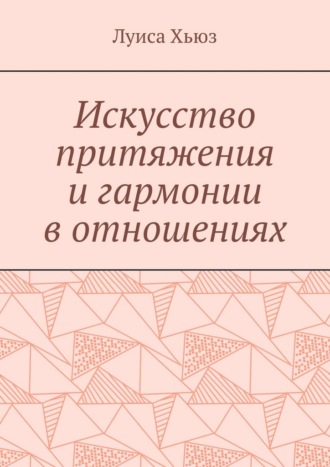 Обложка книги «Искусство притяжения и гармонии в отношениях»