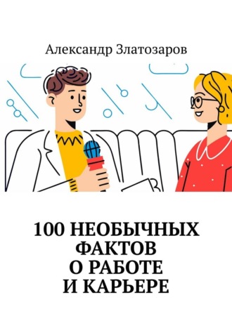 Обложка книги «100 необычных фактов о работе и карьере»