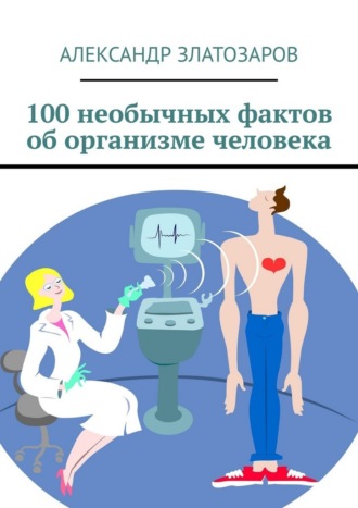 Обложка книги «100 необычных фактов об организме человека»