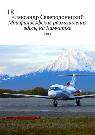 Обложка книги «Мои философские размышления здесь, на Камчатке. Том 3»