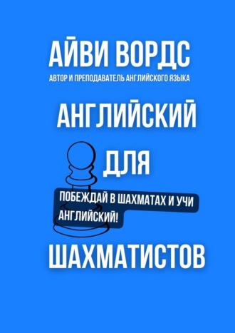 Обложка книги «Английский для шахматистов. Побеждай в шахматах и учи английский!»