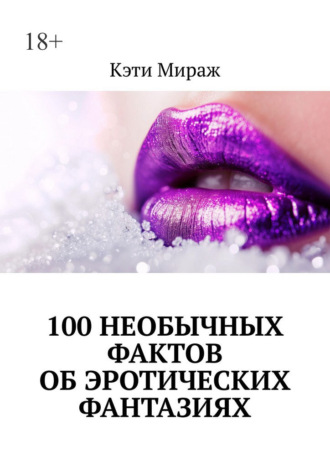 Обложка книги «100 необычных фактов об эротических фантазиях»