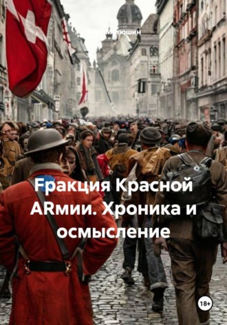 Обложка книги «Fракция Красной ARмии. Хроника и осмысление»