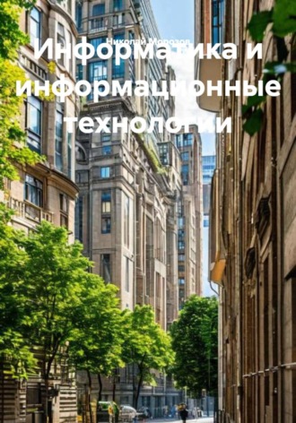 Николай Петрович Морозов. Информатика и информационные технологии