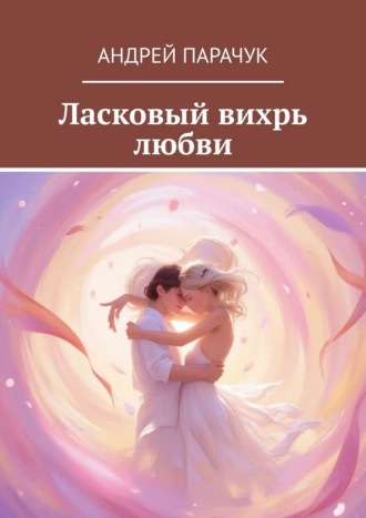 Обложка книги «Ласковый вихрь любви»