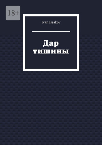 Обложка книги «Дар тишины»