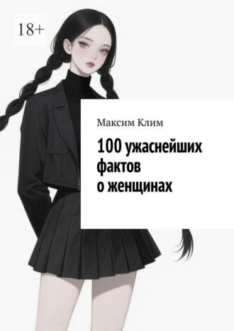 Обложка книги «100 ужаснейших фактов о женщинах»