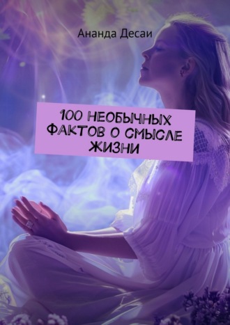 Обложка книги «100 необычных фактов о смысле жизни»