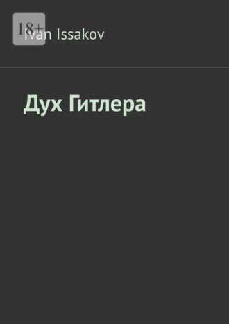 Обложка книги «Дух Гитлера»