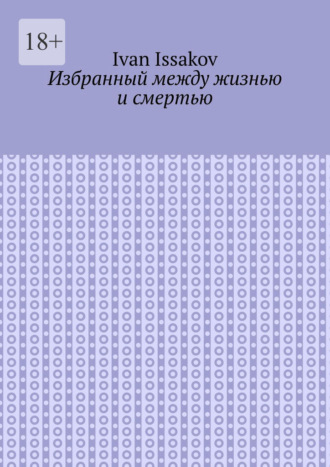 Обложка книги «Избранный между жизнью и смертью»