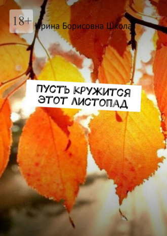 Обложка книги «Пусть кружится этот листопад»