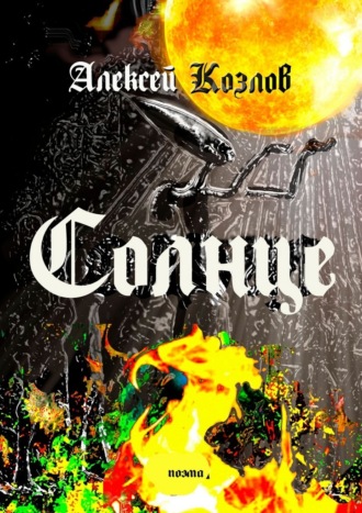 Обложка книги «Солнце. Поэма»