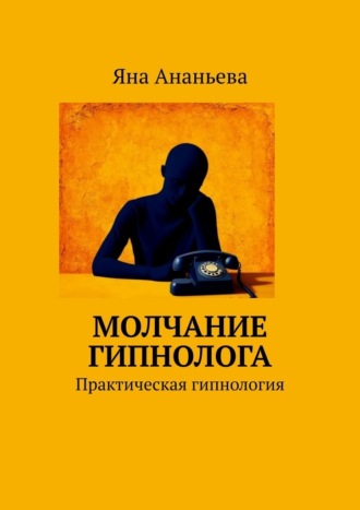 Обложка книги «Молчание гипнолога. Практическая гипнология»