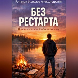 Обложка книги «Без рестарта»