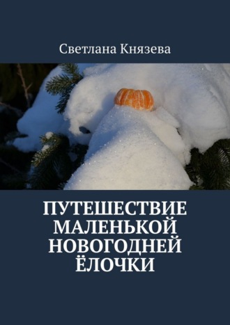 Обложка книги «Путешествие маленькой новогодней ёлочки»