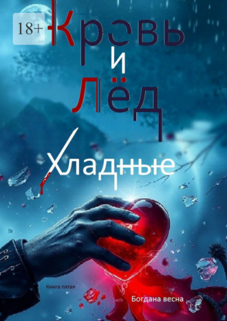 Обложка книги «Хладные. Кровь и лед. Книга пятая»