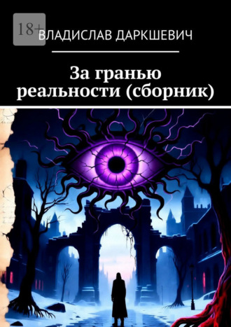 Обложка книги «За гранью реальности (сборник)»