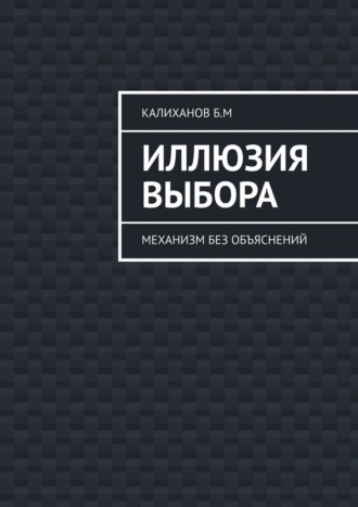 Обложка книги «Иллюзия выбора. Механизм без объяснений»