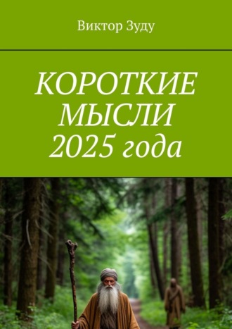 Обложка книги «Короткие мысли 2025 года»