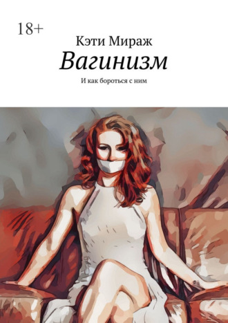 Обложка книги «Вагинизм. И как бороться с ним»